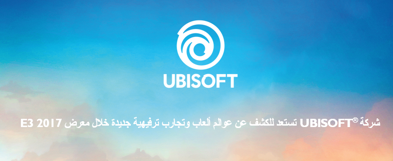 شركة Ubisoft تستعد للكشف عن عوالم ألعاب وتجارب ترفيهية جديدة خلال معرض E3 2017