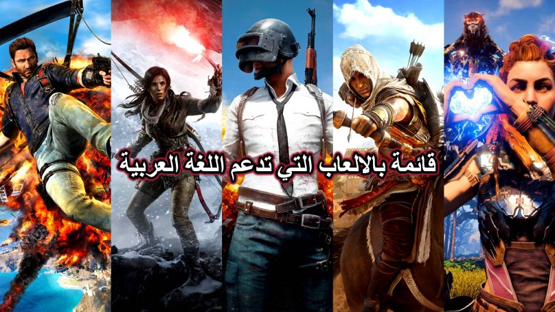 قائمة بالألعاب التي تدعم اللغة العربية بداخلها من قوائم ودبلجة